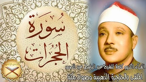 049 سورة الحجرات مكتوبة - الشيخ عبد الباسط عبد الصمد