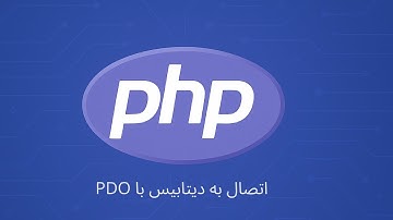 آموزش PHP - اتصال به دیتابیس با PDO