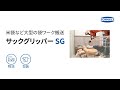 袋吸着用サックグリッパー SG