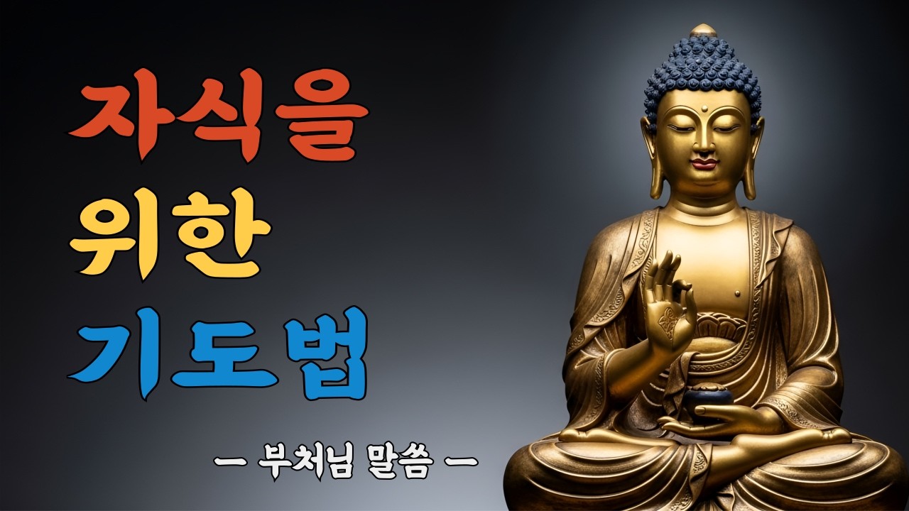 부처님이 알려주신 자식을 위한 기도법｜걱정이 줄어들수록 기도는 깊어진다ㅣ부처님 말씀ㅣ불교 명언