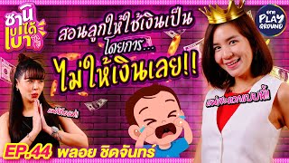 [FULL EP.44] "พลอย ชิดจันทร์" ตกถังข้าวสาร สะใภ้หมื่นล้านตัวจริง l ซานิเบาได้เบา l One Playground