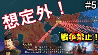 【戦争禁止】将軍、飼い犬に手を噛まれる！ #5【信長の野望 大志 PK】