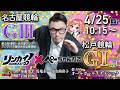 チャリロト公式競輪番組 加藤慎平の「ぺーちゃんねる」4/25(土) #名古屋競輪【3日目】アジアパラ競技大会協賛競輪[ＧⅢ] ～ #松戸競輪【2日目】第4回オールガールズクラシック[ＧⅠ♥ナイター]