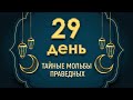 День двадцать девятый. Тайные мольбы праведных