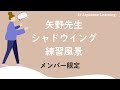 矢野先生が英語のシャドウイングをしている動画です。参考になればうれしいです。