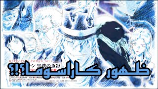 تحليل عنوان فلم المحقق كونان 26:الغواصة السوداء l سر عنوان الفلم يحمل تلميح أسطوري !!!