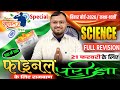 Bihar Board 10th Science Full Revision 2026 | Class 10thScience | Class 10 Science Full Revision