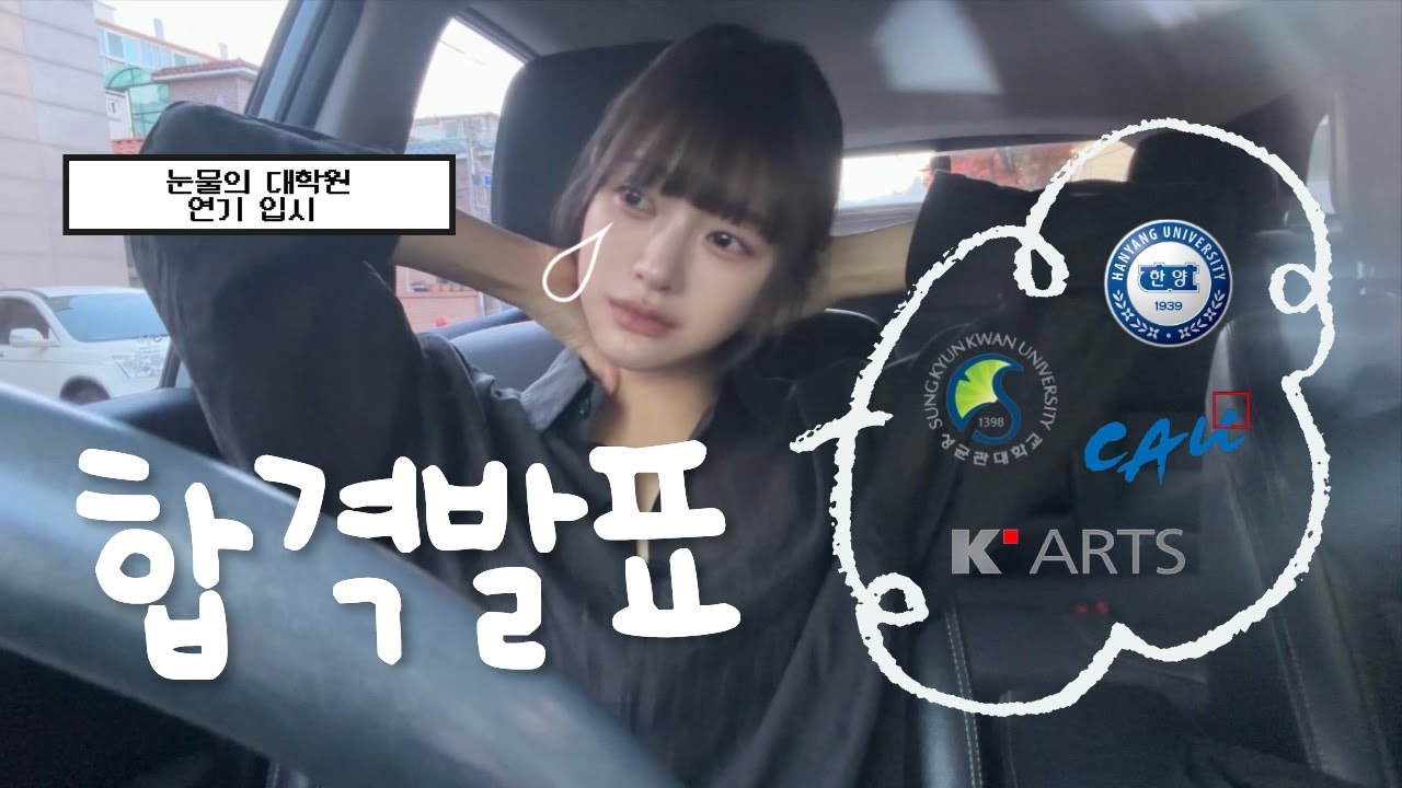 연세대 졸업해서 취직 안하고 뭐해요? | 연기과 입시생 VLOG