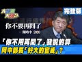 「你不用再問了」我說的算 阿中部長「好大的官威」?《大新聞大爆卦》完整版 2020.12.24