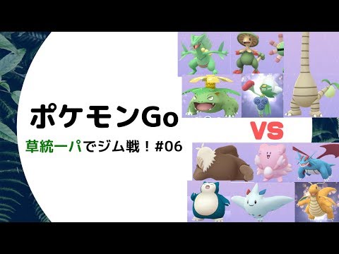 ポケモンGo】草統一パーティでジム戦！ その６～ロズレイドとたまのアローラナッシー～