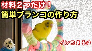 【材料２つだけ】簡単！インコが喜ぶブランコの作り方