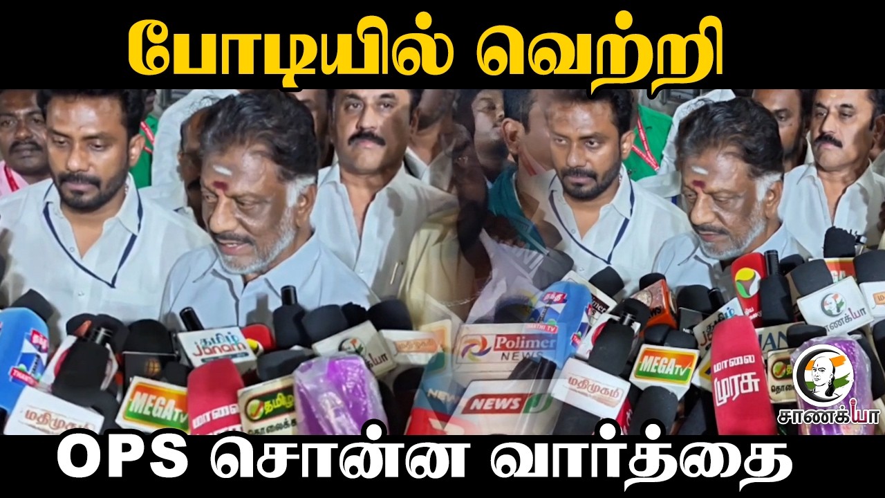 ⁣போடியில் வெற்றி OPS சொன்ன வார்த்தை | Press Meet | DMK | ADMK | EPS