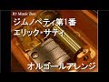 ジムノペティ第1番/エリック・サティ【オルゴール】