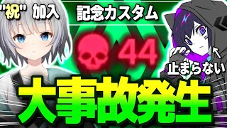 これは出禁。パカエル加入記念カスタムで全てを破壊する3人【4rmy・みこだよ・パカエル】