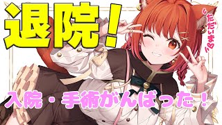 退院したよ！！！久しぶり！！元気してた？ 【ラトナ・プティ/にじさんじ】