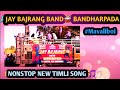 Jay bajrang band bandharpada  nonstop new timli song mavaliboi