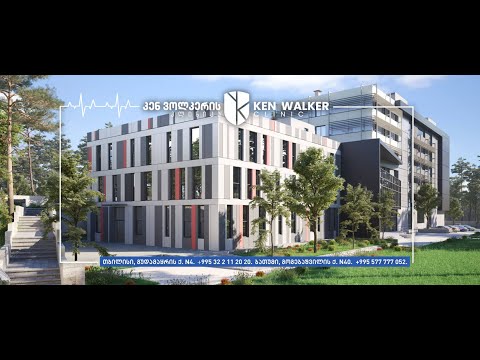 „კენ ვოლკერის სამედიცინო რეაბილიტაციის საუნივერსიტეტო კლინიკის” გახსნა 24 ივლისი, 2020 წ. 11:00.