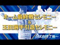 ホーム最終戦セレモニー&玉田圭司選手引退セレモニー　YouTube生配信