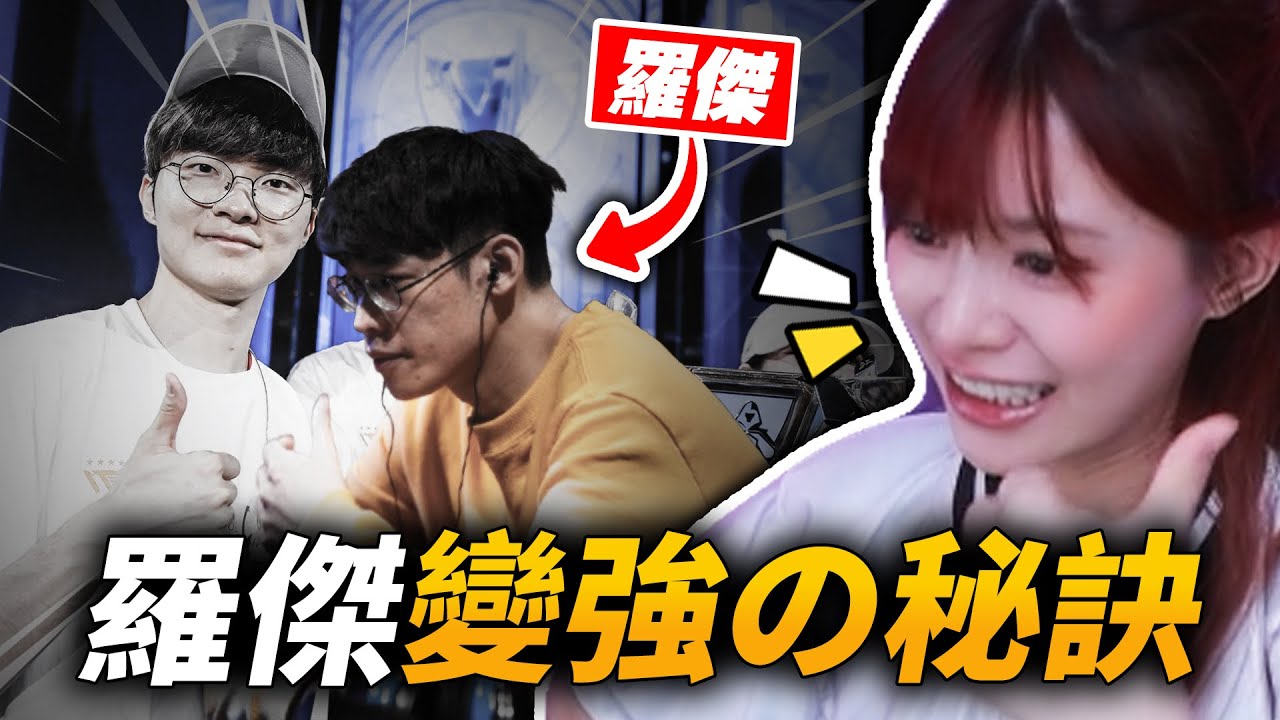 羅傑LOL實力暴漲的真正原因... ft.小V @tobe3345@alex0920x@小V