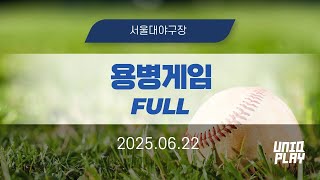 [유니크플레이] 07:30 용병게임 풀영상(배터리) | 06.22 | 시흥서울대