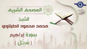 سورة ابراهيم - الشيخ محمد محمود الطبلاوى - مرتل - جودة عالية