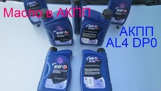 Масло в автоматической коробке передач AL4 DP0 Масло в автоматической коробке передач AL4 DP0