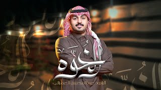 الخوّه | عبدالمحسن العمراني | 2024