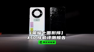 【阿正】荣耀X50十面耐摔查收摔机评测报告