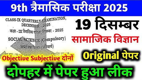 19 December 9th Social Science Viral Question Paper 2025 | class 9 quarterly exam viral paper 2025