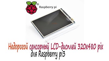 Сенсорный LCD для Raspberry Pi 3, установка драйвера
