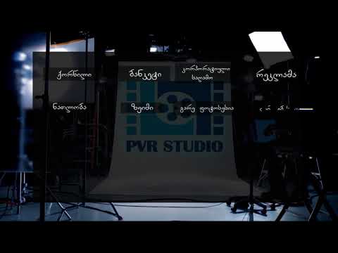 PVR Studio (სერვისი)
