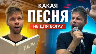 Когда песня перестаёт быть христианской? Критерии песни прославляющей Бога. Отвечают музыканты