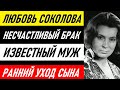 НЕСЧАСТЛИВЫЙ БРАК С ИЗВЕСТНЫМ МУЖЕМ И РАННИЙ УХОД СЫНА! Как жила любимая актриса Любовь Соколова