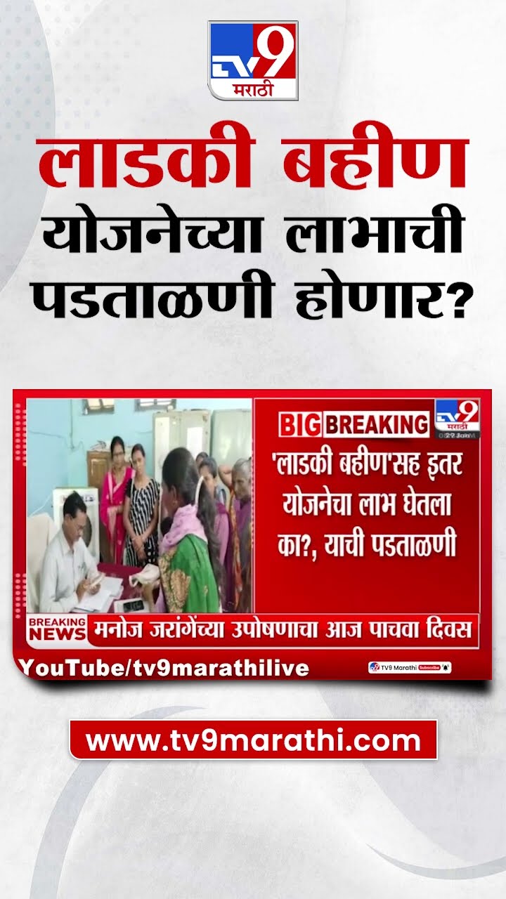 Ladki Bahin Yojana | मुंबईत लाडकी बहीण योजनेची पडताळणी होणार?