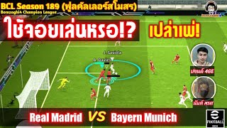 ใช้จอยเล่นหรอ!? เปล่าเพ่! : Real Madrid (ปอนด์) vs Bayern Munich (นันท์) BCLSS189 eFootball