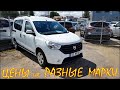 Авто из Литвы. Цены Renault, Dacia, Hyundai и другие.