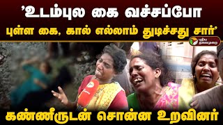 'உடம்புல கை வச்சப்போ.. புள்ள கை, கால் எல்லாம் துடிச்சது சார்..' கண்ணீருடன் சொன்ன உறவினர் | PTD