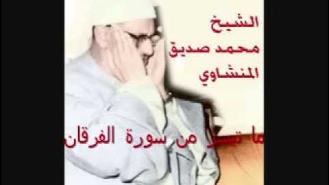 YouTube   ‫الشيخ محمد صديق المنشاوي تلاوة رائعة من سورة الفرقان‬‎