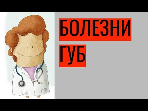 Болезни губ – причины, симптомы, лечение