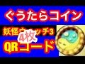 妖怪ウォッチ3 ぐうたらコインQRコード4枚 妖怪ウォッチ3 ぐうたらコインQRコード4枚