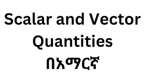 General Physics: Scalar and Vector Quantities/Lecture 14/In Amharic