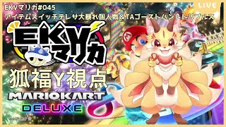 【EKVマリカ】マリカコラボだよ！今回はいつもと違うマリカ…？（狐福Y視点）【マリオカート8DX】