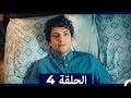 الطبيب المعجزة الحلقة 4  