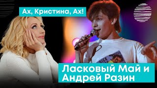 Ласковый Май и Андрей Разин - Ах, Кристина, Ах!