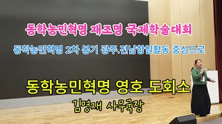 동학농민혁명 재 조명 국제학술대회