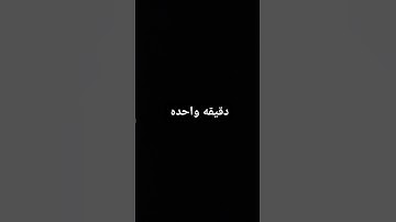 دقيقه واحده استمع للقران الكريم