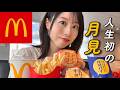 【マック新作】人生初の月見バーガーを食べた結果...🍔【女ひとり飯】