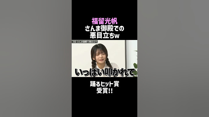 【福留光帆】さんま御殿で悪目立ちした女ｗ／佐久間宣行のNOBROCK TV #shorts