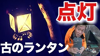 古のランタンに点灯【じゅんダビキャンプ】