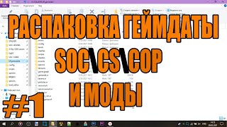 КАК РАСПАКОВАТЬ ГЕЙМДАТУ СТАЛКЕР ТЧ\ЧН\ЗП\ЛЮБОЙ МОД //СТАЛКЕР МОДОСТРОЕНИЕ